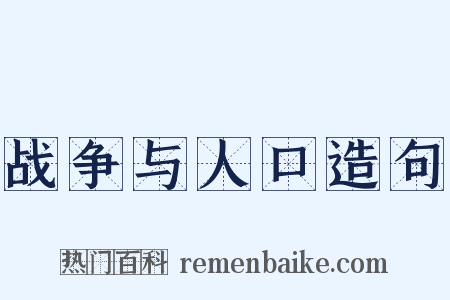 战争与人口造句是什么意思的图片